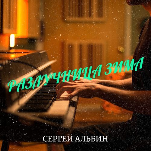 Разлучница зима cover art