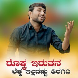 ರೊಕ್ಕ ಇರುತನ ಲೆಕ್ಕ ಇಲ್ಲದಷ್ಟು ತಿರಗಿದಿ-QhI4AwZ,bgQ