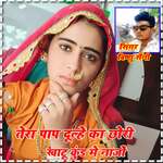 Tera pap dhule ka chori Khatu kund me najo