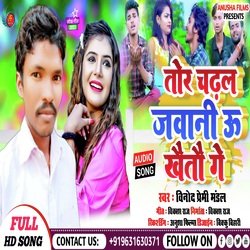 Tor Chadhal Jawaniya Ke Khaitau Ge (Bhojpuri)
