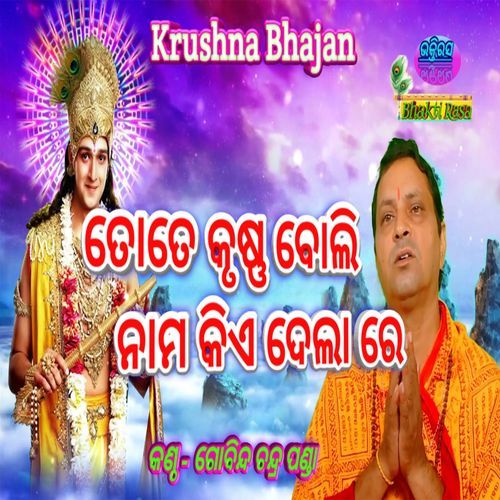 Tote Krushna Boli Nama Kie Delare