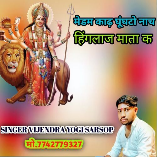 medam kaadh ghunghto naach hinglaj mata k