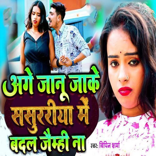 Aage Janu Jake Sasurariya Me Badal Jaimhi Na