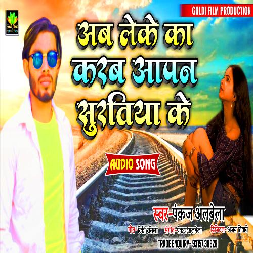 Ab Leke Ka Karab Ka Suratiya Ke (Bhojpuri song)