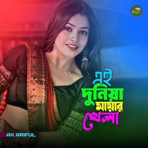 Ai Dhuniya Mayar Khela