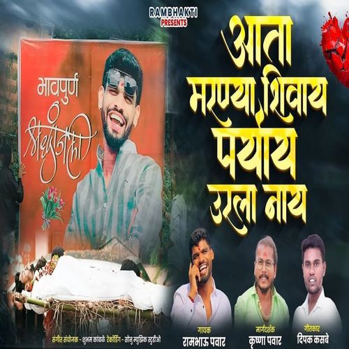 Ata Mala Maranyashivay Paryay Urala Nay