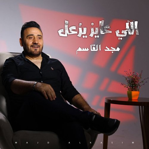 اللي عايز يزعل