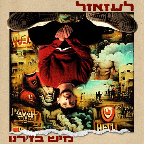 לעזאזל_poster_image