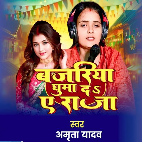 Bajariya Ghuma Da A Raja Ji