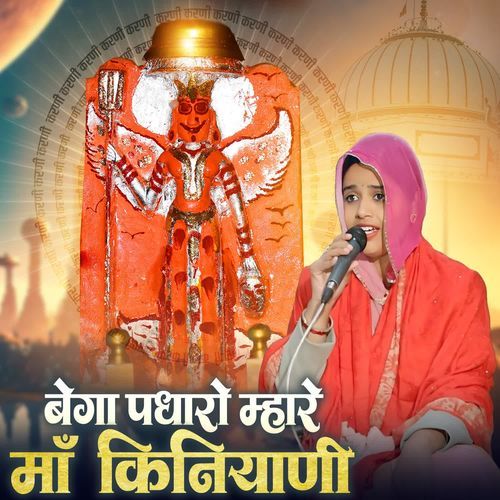 Bega padharo mhare maa kiniyani