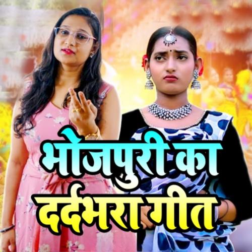 Bhojpuri Ka Dardbhara Geet