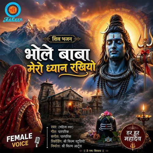 Bhole Baba Mero Dhyan Rakhiyo