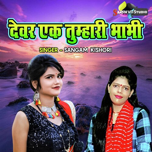 Devar Ek Tumhari Bhabhi