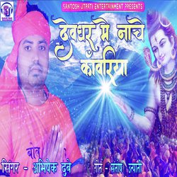 Devghar Me Nache Kawariya BolBam (Lord Shiva Devotional Song)-IzFYUzpbdFw