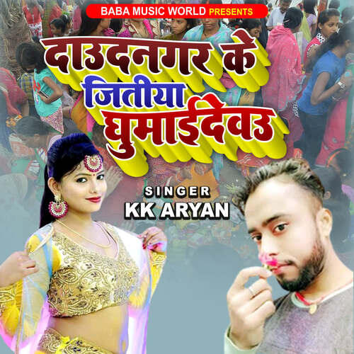 Dhaudnagar Ke Jitiya Ghumaibau