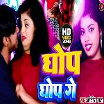 Dhori Me Tora Ghop Ghop Ge