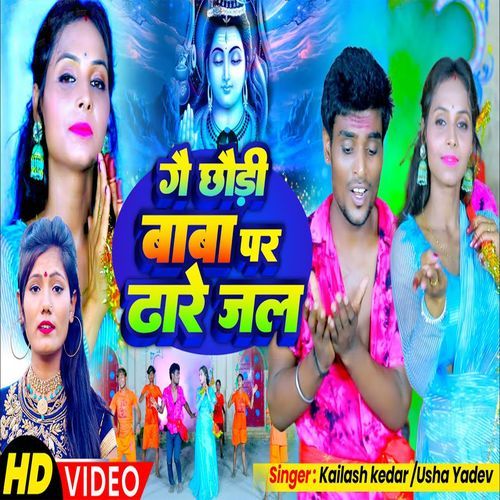 Ge Chhori Baba Per Dhare Jal