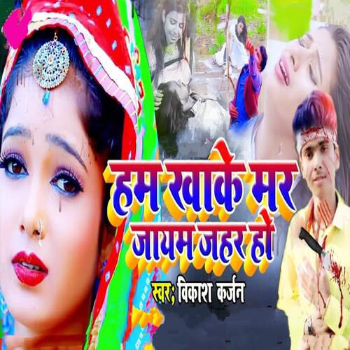 Ham Khake Mar Jayam Jahar Ho - Cover - BeatsBajao