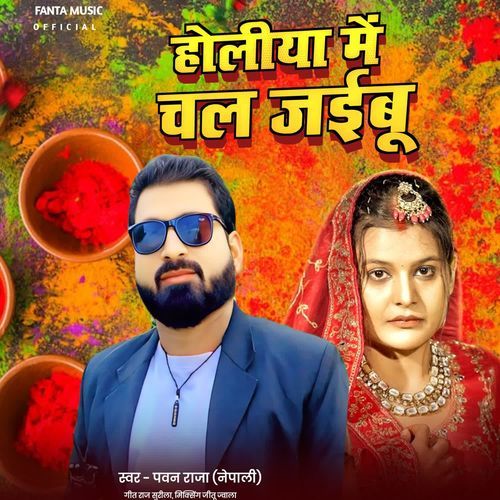 Holiya me Chal jaibu