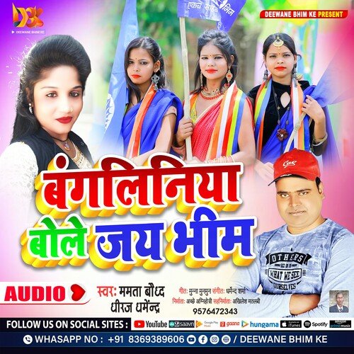 JAY BHIM BOLE BAGLINIYA (Bhim Bhojpuri Geet)