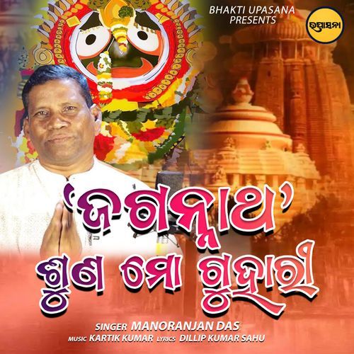 Jagannath Suna Mo Guhari