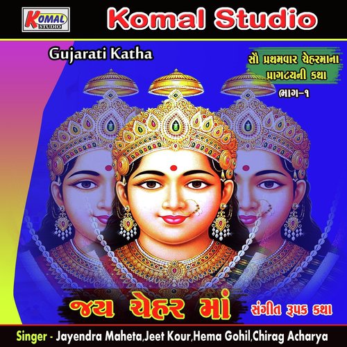 Jay Chehar Ma _ Sangeet Rupak Katha _ Vol - 1