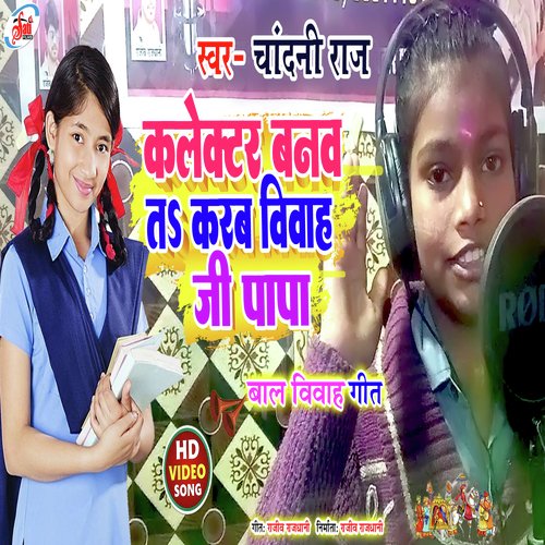 kalectar banav t karab vivah ji papa (Bhojpuri song)