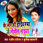 Ke Laghau Tempo Driveraba Je Lehau N Bhadva (Bhojpuri Song)