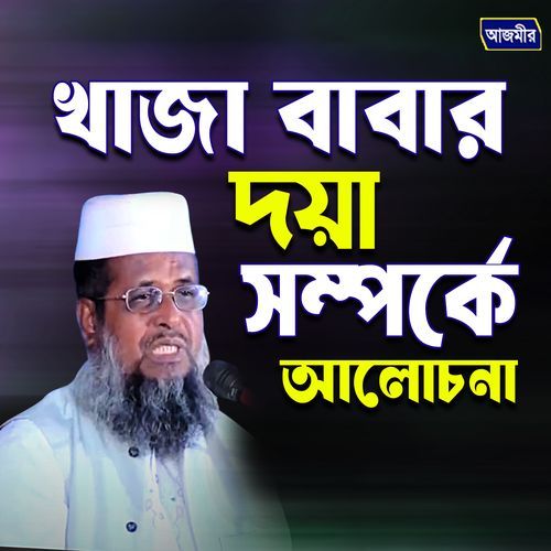 Khaza babar doya shomporke alochona