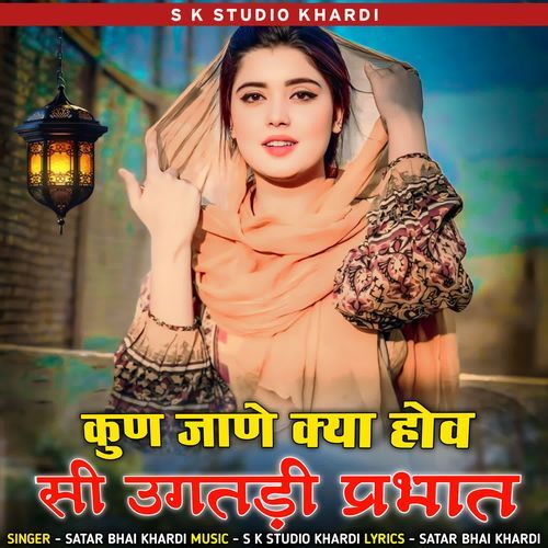Kun jane kya hov si ugatdi parbhat