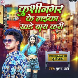 Kushinagar Ke Laika Khade Bas Kari