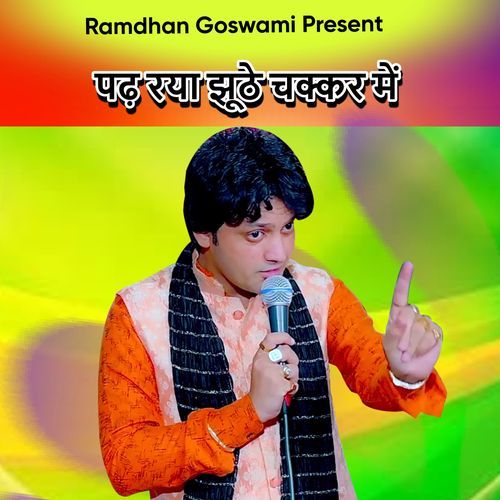 पढ़ रया झूठे चक्कर में