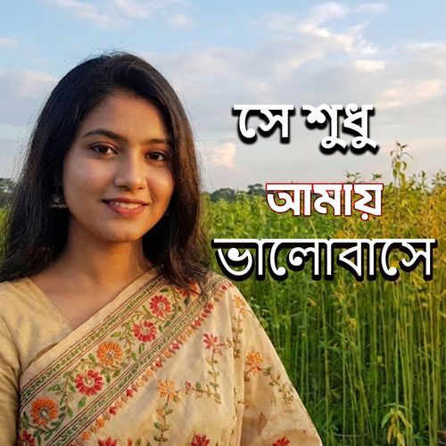 সে শুধু আমায় ভালোবাসে