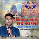 Mandfiya Walo Seth Sanwara Karja Bayaj Utare