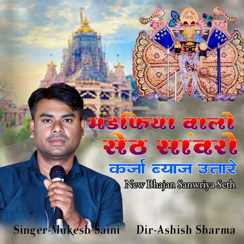 Mandfiya Walo Seth Sanwara Karja Bayaj Utare