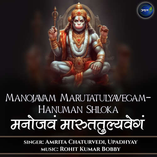 Manojavam Marutatulyavegam-Hanuman Shloka