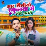 Mar Kheliyo School Me Tore Chalte