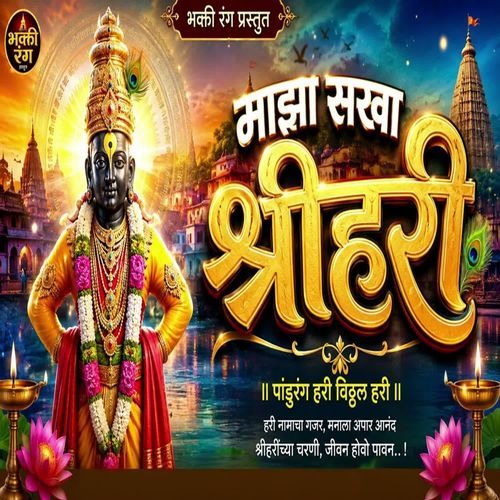Maza Sakha Shrihari