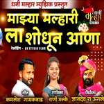 Mazya Malhari La Shodhun Aana