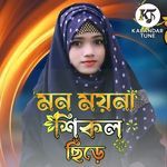 Mon Moyna Sikol Chire