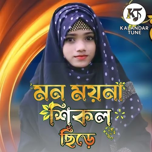 Mon Moyna Sikol Chire