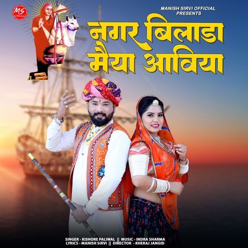 Nagar Bilada Maiya Aaviya