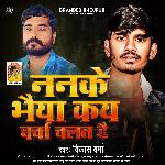 Nanake Bhaiya Kay Charcha Chalat Hai (Pradhani Geet)