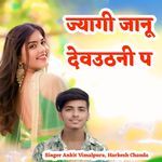 ज्यागी जानू देवउठनी प