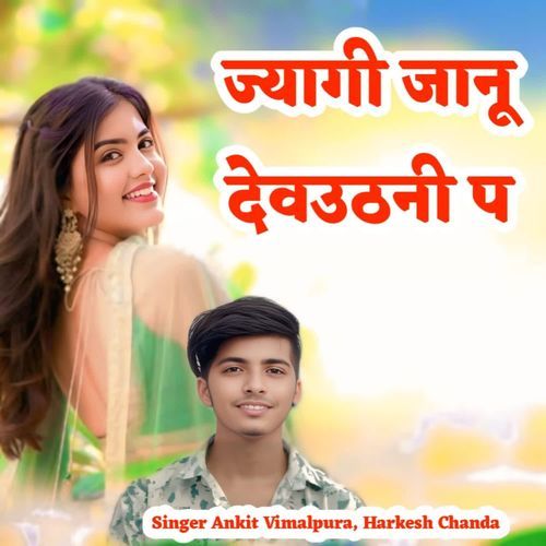 ज्यागी जानू देवउठनी प