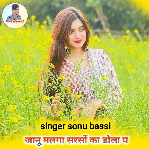 जानू मलगा सरसों का डोला प