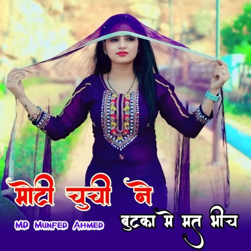 मोटी चुची ने बुटका मे मत भीच