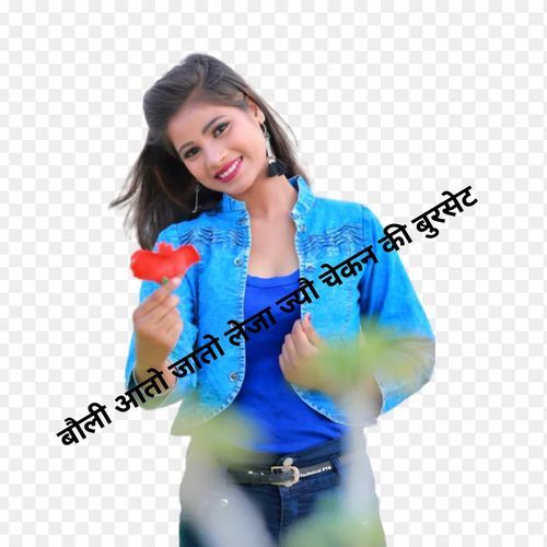 बौली आतो जातो लेजा ज्यौ चेकन की बुरसेट