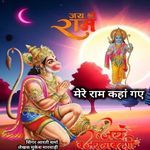 मेरे राम कहां गए