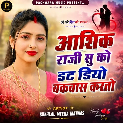 आशिक राजी सु को डट डियो बकवास करतो